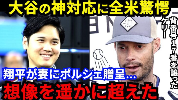 【大谷翔平】「惚れちゃうよ」17番を譲ったケリー美人妻にポルシェ贈呈！ケリー夫婦が漏らした”本音”がヤバい…「オオタニは誰も嫌いになれない」全米が大谷の“神対応”に拍手喝采【海外の反応】