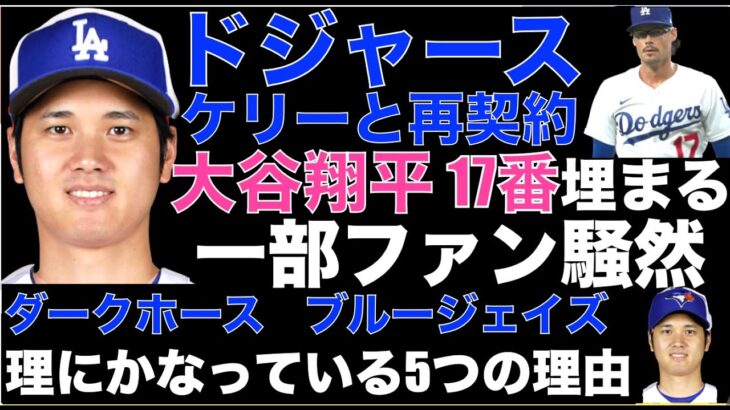 ドジャースがケリーと再契約で大谷翔平の背番号17番が埋まる⁉️ 一部ファンが騒然‼️ 大谷翔平とダークホース ブルージェイズが理にかなっている5つの理由‼️ 山本由伸&今永昇太の予想価格が上昇💰