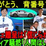 【衝撃!】大谷翔平、ジョー・ケリーの妻にポルシェ贈呈！すべてケリー家族から確認されました！「17番のシャツをくれてありがとう」。米メディア騒然、大谷翔平のような「人間はいない」