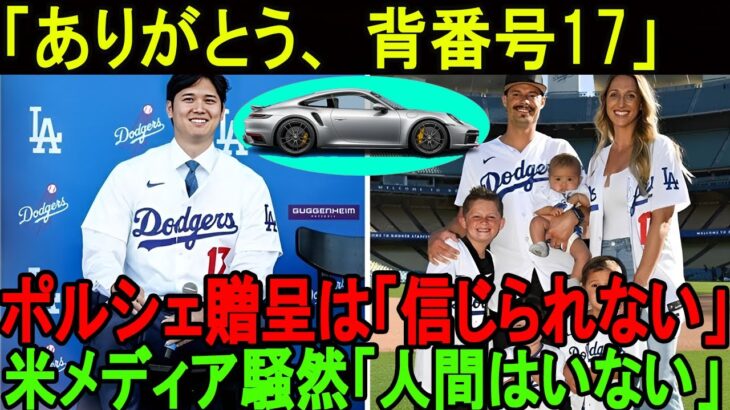 【衝撃!】大谷翔平、ジョー・ケリーの妻にポルシェ贈呈！すべてケリー家族から確認されました！「17番のシャツをくれてありがとう」。米メディア騒然、大谷翔平のような「人間はいない」