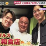 【山本由伸】高級日本食で大谷と“食事会”山本由伸ド軍入り舞台裏＆17番譲った妻にポルシェ贈呈 | プロ野球ニュース『めざまし8 2023年12月25日』