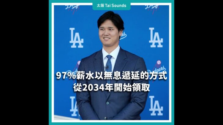 【動畫說時事】大谷翔平穿「道奇17」亮相！解釋薪水遞延付款：犧牲是值得的  #大谷翔平 #道奇隊 #MLB #Dodgers #ShoheiOhtani #道奇17 #記者會 #簽約 #美國職棒