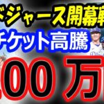 【日本人殺到？】大谷翔平、ドジャース開幕戦でのチケットが高騰！韓国スカイドーム観客数17000人で100万円の可能性