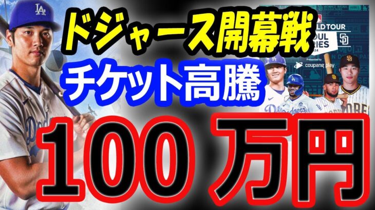 【日本人殺到？】大谷翔平、ドジャース開幕戦でのチケットが高騰！韓国スカイドーム観客数17000人で100万円の可能性