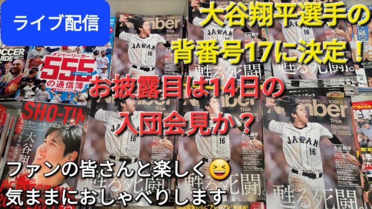 【ライブ配信】大谷翔平選手の背番号17に決定❗お披露目は14日の入団会見か❓ファンの皆さんと楽しく😆気ままにおしゃべりします✨Shinsuke Handyman がライブ配信中！