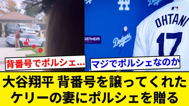 大谷翔平 背番号「17」を譲ってくれたケリーの妻に新しいポルシェをプレゼント。【5chまとめ】【なんJまとめ】