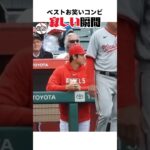 【大谷翔平】ベストお笑いコンビ#18：寂しい瞬間 😥😥😥 #shorts  #baseball #shoheiohtani