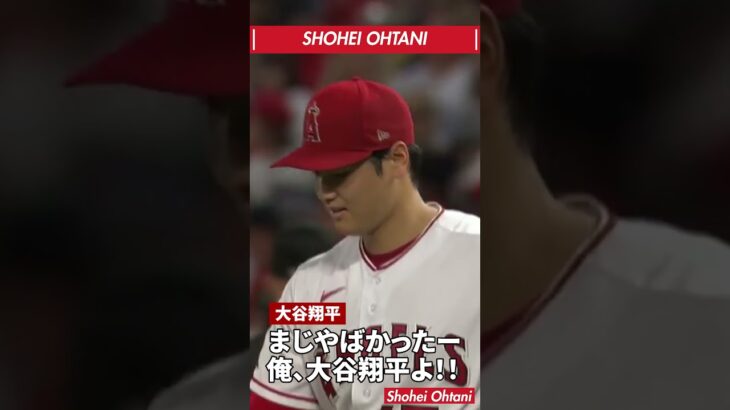 【珍プレー18】大谷翔平 ピッチャーゴロ捕球しそこそうになるものの意地でアウトを取った大谷翔平 #shorts #shoheiohtani #shohei #大谷翔平