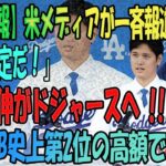 【緊急速報】”大谷翔平の新クラブに山本由伸現れる「ドジャースタジアムの大スクリーンに18番の姿が映し出され…」米メディアが一斉報じる「99％決定！」”海外の反応/MLB/野球】