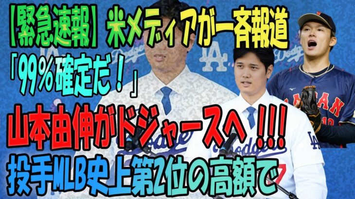 【緊急速報】”大谷翔平の新クラブに山本由伸現れる「ドジャースタジアムの大スクリーンに18番の姿が映し出され…」米メディアが一斉報じる「99％決定！」”海外の反応/MLB/野球】