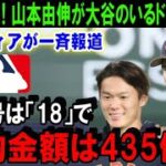 【緊急速報】大谷翔平の移籍先に山本由伸参上「ドジャースタジアムの大型ビジョンに背番号18の姿が映し出され…」米メディアが一斉報道「99％確定だ！」【海外の反応/MLB/野球】