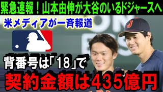 【緊急速報】大谷翔平の移籍先に山本由伸参上「ドジャースタジアムの大型ビジョンに背番号18の姿が映し出され…」米メディアが一斉報道「99％確定だ！」【海外の反応/MLB/野球】