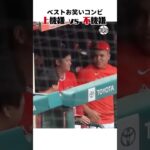 【大谷翔平】ベストお笑いコンビ#19：上機嫌 vs 不機嫌 😯😯😯 #shorts  #baseball #mlb # #大谷翔平