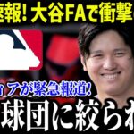 大谷の契約交渉完了⁉たった1チームだけが大谷の条件を満たし、衝撃の結末へ【海外の反応/MLB/メジャー/野球】