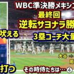 【その時侍たちは…④】絶叫‼️逆転サヨナラ勝ち 喜び1番高く飛んだのは誰だ⁉️【現地映像】WBC準決勝メキシコ戦最終回とその後を詳しく