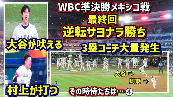 【その時侍たちは…④】絶叫‼️逆転サヨナラ勝ち 喜び1番高く飛んだのは誰だ⁉️【現地映像】WBC準決勝メキシコ戦最終回とその後を詳しく