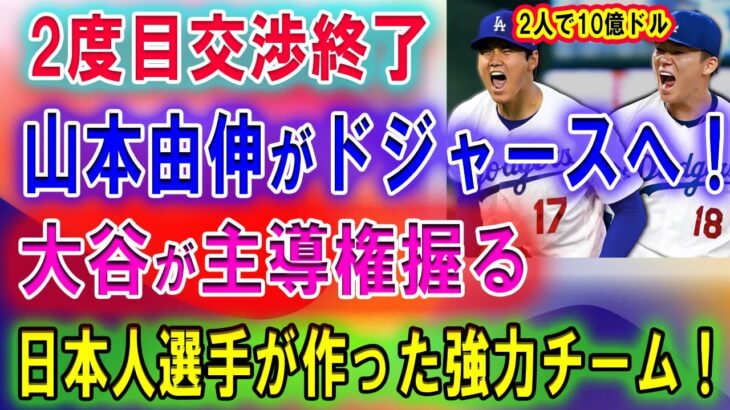 【速報】ドジャースとの2度目交渉終了 !!  山本由伸がドジャースへ！ 大谷が主導権握る→ 日本人選手が作った強力チーム！