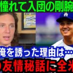 【大谷翔平】グラスノーが語るドジャース移籍の舞台裏”2人の友情秘話に全米が涙”…「ショウヘイが俺を誘った理由は…」