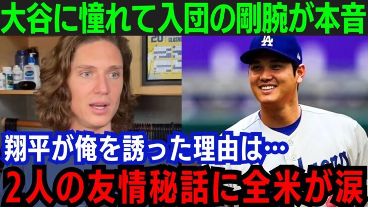 【大谷翔平】グラスノーが語るドジャース移籍の舞台裏”2人の友情秘話に全米が涙”…「ショウヘイが俺を誘った理由は…」