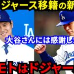 【大谷翔平】山本由伸もドジャースへ！憧れの大谷が提案した”ド軍移籍の条件”がヤバい…「誘われて断れる奴いる？」今週ドジャースとの2度目面談へて決断【海外の反応】