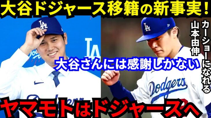 【大谷翔平】山本由伸もドジャースへ！憧れの大谷が提案した”ド軍移籍の条件”がヤバい…「誘われて断れる奴いる？」今週ドジャースとの2度目面談へて決断【海外の反応】