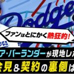 大谷翔平の入団会見、印象に残った2つのことは？／代理人ネズ・バレロが語った裏側【大谷マニアの現地レポート】