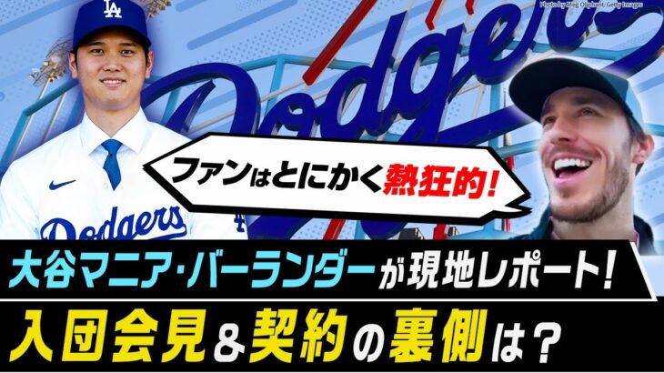 大谷翔平の入団会見、印象に残った2つのことは？／代理人ネズ・バレロが語った裏側【大谷マニアの現地レポート】