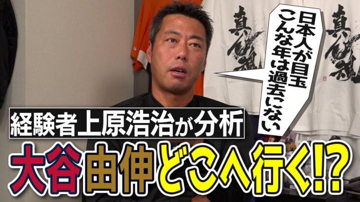 【全米注目】大谷翔平・山本由伸…でも他に超気になる選手が2人いる！上原浩治が語る日本人メジャー移籍大予想【大谷翔平のヤンキース入りが無い理由】【最後にいつかお呼びしたい大物ゲスト話も】