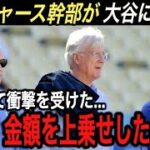 大谷翔平の“2つの娯楽”を聞いて契約したいと思った… ドジャース幹部が暴露した面談内容に驚愕!! 正直契約できるか不安でしかなかった…【海外の反応/ホームラン王/大谷 移籍/FA/エンゼルス】