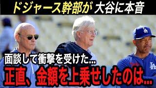 大谷翔平の“2つの娯楽”を聞いて契約したいと思った… ドジャース幹部が暴露した面談内容に驚愕!! 正直契約できるか不安でしかなかった…【海外の反応/ホームラン王/大谷 移籍/FA/エンゼルス】