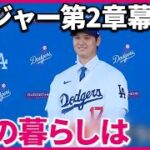 【大谷選手】メジャー第2章が幕開け  新天地LAにはどんな暮らしが『バンキシャ！』