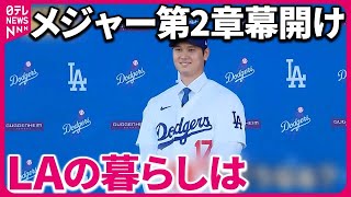 【大谷選手】メジャー第2章が幕開け  新天地LAにはどんな暮らしが『バンキシャ！』