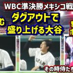 【その時侍たちは…②】打たれた朗希 その後2度の満塁のチャンス到来‼️盛り上げる大谷 【現地映像】WBC準決勝メキシコ戦4~6回までを詳しく