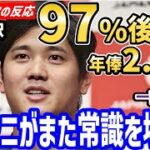 【日本語訳】大谷翔平、年俸たったの2.9億円・97％後払いに世界が衝撃！賛否両論の嵐に【海外の反応】