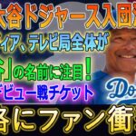 米国で特集放送される！大谷獲得時の勝利宣言後、ユニフォーム販売数200万枚…ドジャースの戦略は完全勝利でした!!大谷のデビュー戦チケット価格にファン衝撃！【海外の反応/大谷移籍/大谷翔平】