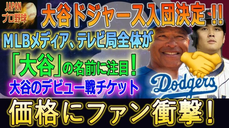 米国で特集放送される！大谷獲得時の勝利宣言後、ユニフォーム販売数200万枚…ドジャースの戦略は完全勝利でした!!大谷のデビュー戦チケット価格にファン衝撃！【海外の反応/大谷移籍/大谷翔平】