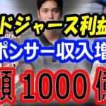 【海外経済効果】大谷翔平、スポンサー契約など200億円の副収入増！ドジャース利益1000億円！韓国での開幕戦チケット高騰