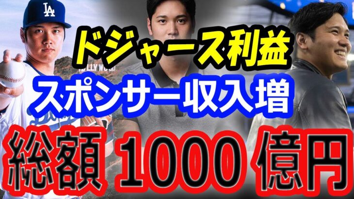 【海外経済効果】大谷翔平、スポンサー契約など200億円の副収入増！ドジャース利益1000億円！韓国での開幕戦チケット高騰