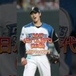 【エグすぎ】メジャー大谷翔平の年俸推移【2013〜2023】#shorts#日ハム#大谷#エンゼルス#メジャー#歴史