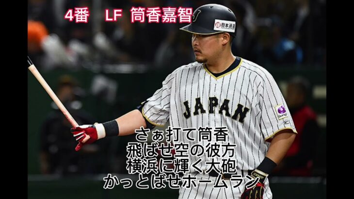 2017年 WBC日本代表1-9   応援歌