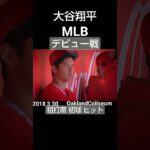 #2018#mlb#angels#ohtani#debut#大リーグ#大谷翔平#デビュー戦#shorts