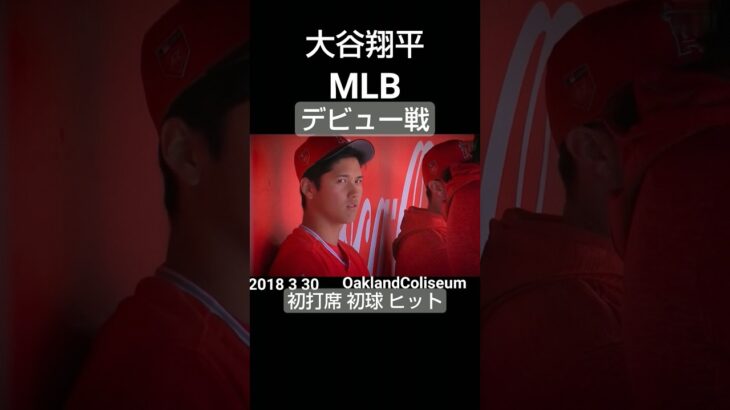 #2018#mlb#angels#ohtani#debut#大リーグ#大谷翔平#デビュー戦#shorts