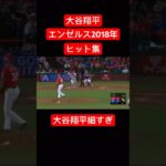 大谷翔平細すぎエンゼルス2018年ヒット集#shorts#short#shoheiohtani