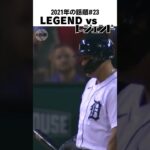 【大谷翔平】2021年の話題#23：LEGEND vs レジェンド 🫠🫠🫠 #shorts  #shoheiohtani #baseball