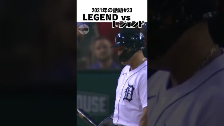 【大谷翔平】2021年の話題#23：LEGEND vs レジェンド 🫠🫠🫠 #shorts  #shoheiohtani #baseball