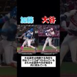 大谷翔平選手と加藤豪将選手のバッティングフォーム比較！ #プロ野球 #メジャーリーグ #野球 #大谷翔平 #プロスピ2022 #ドラフト2022 #高校野球