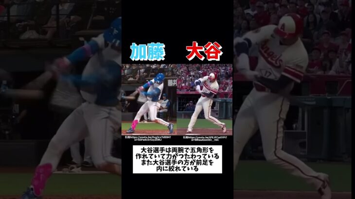 大谷翔平選手と加藤豪将選手のバッティングフォーム比較！ #プロ野球 #メジャーリーグ #野球 #大谷翔平 #プロスピ2022 #ドラフト2022 #高校野球