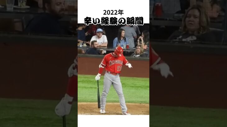 【大谷翔平】2022年の辛い経験の瞬間：急所にボールが当たった瞬間 😭😭😭 #shorts #shoheiohtani  #baseball #mlb