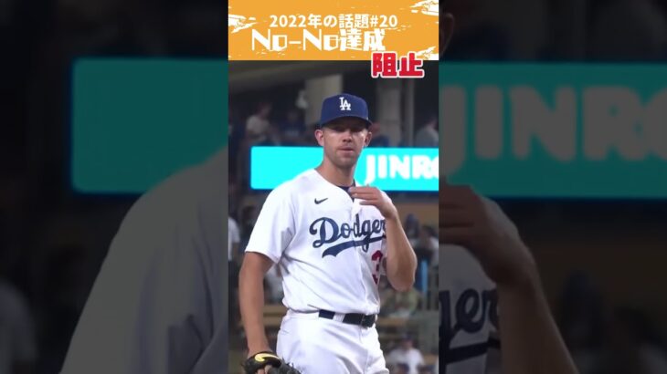 【大谷翔平】2022年の話題#20：アンダーソン投手のノーノー達成を見事阻止！ 👏👏👏 #shorts  #shoheiohtani #baseball