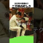 【大谷翔平】2022年の話題#21：二刀流の忙しさの瞬間 👍👍👍 #shorts  #shoheiohtani #baseball